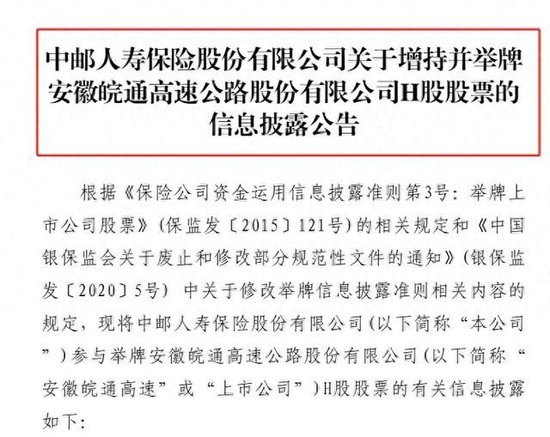 险资举牌再升温！中邮保险增持皖通高速H股至5.0360% 本周两家险企出手年内累计已达13次-第1张图片