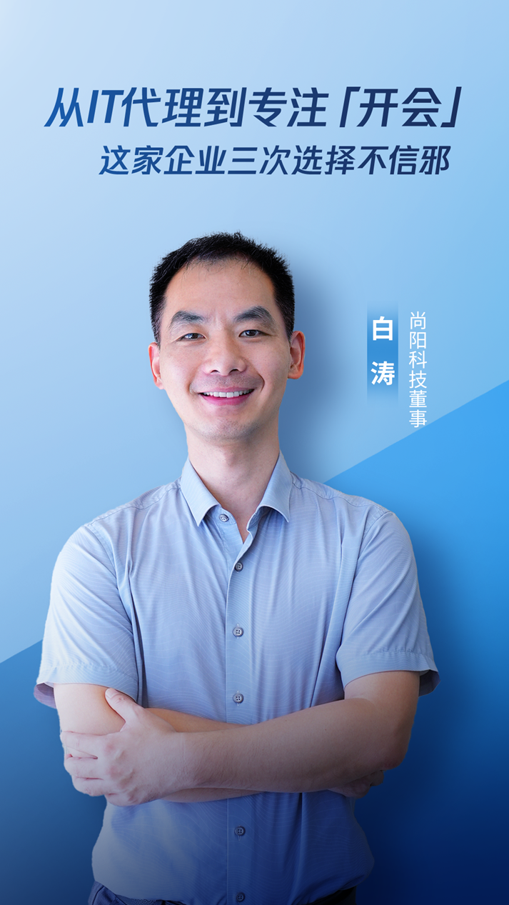 尚阳视云白涛：云会议类SaaS仍将保持30%左右的年增速-第1张图片