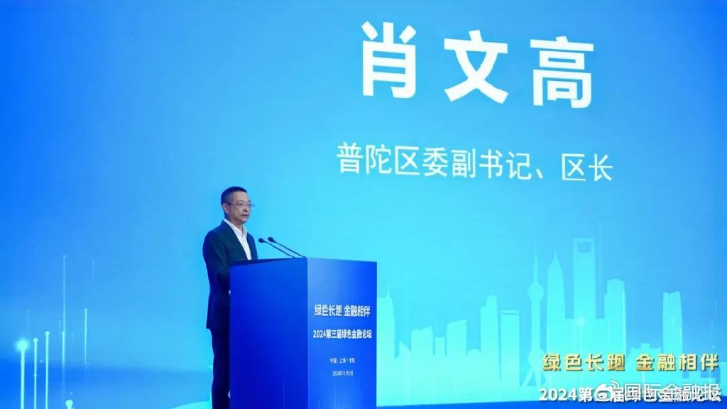 普陀区委副书记、区长肖文高:进一步完善绿色金融服务体系-第2张图片
