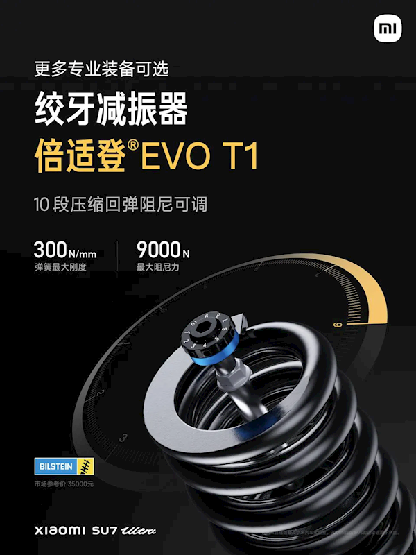 小米科普SU7 Ultra绞牙减振器：10段阻尼可调 通吃各种赛道-第1张图片
