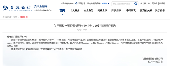 国有大行又出手，交通银行上调借记卡支付宝快捷支付限额，已有三家全国性银行开展“提额行动”-第1张图片