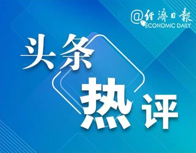 经济日报：美联储政策平衡难度加大-第2张图片