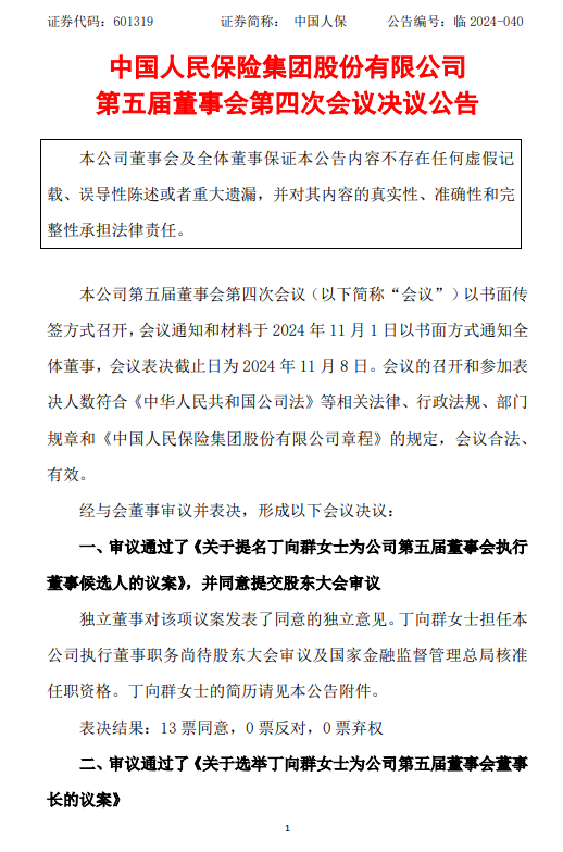 中国人保：选举丁向群为董事长-第1张图片