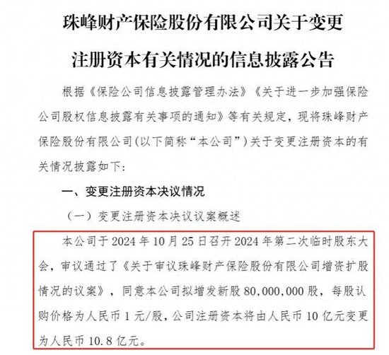 珠峰保险成立8年来首度增资 新增8000万股吸纳现股东背景以外3家公司加入 能否有助经营脱困？-第1张图片