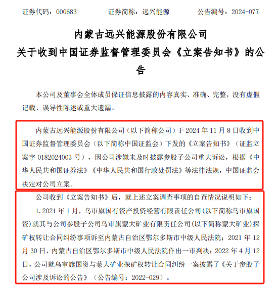 远兴能源被中国证监会立案，涉嫌未及时披露参股子公司重大诉讼-第1张图片