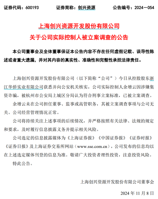 创兴资源11月8日公告，公司实控人余增云已被立案调查-第2张图片
