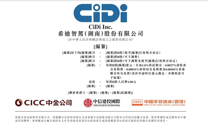 港股18C上市章节改革后，第四家特专科技公司希迪智驾递表-第1张图片