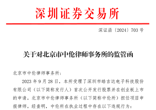 中信证券被监管层书面警示！涉皓吉达IPO项目-第3张图片