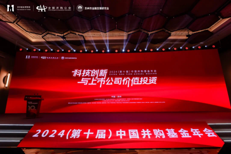 多领域重磅嘉宾齐聚苏州 热议“科技创新与上市公司价值投资”—2024（第十届）中国并购基金年会圆满举办-第1张图片