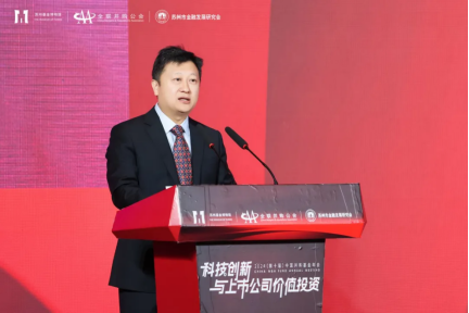 多领域重磅嘉宾齐聚苏州 热议“科技创新与上市公司价值投资”—2024（第十届）中国并购基金年会圆满举办-第4张图片