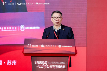 多领域重磅嘉宾齐聚苏州 热议“科技创新与上市公司价值投资”—2024（第十届）中国并购基金年会圆满举办-第10张图片