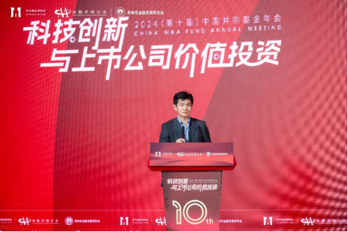 多领域重磅嘉宾齐聚苏州 热议“科技创新与上市公司价值投资”—2024（第十届）中国并购基金年会圆满举办-第18张图片