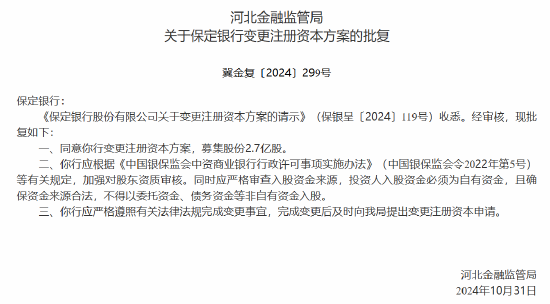 保定银行获批变更注册资本方案-第1张图片