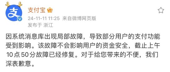 “支付宝崩了”冲上热搜 支付宝：10点50分故障已经修复-第1张图片