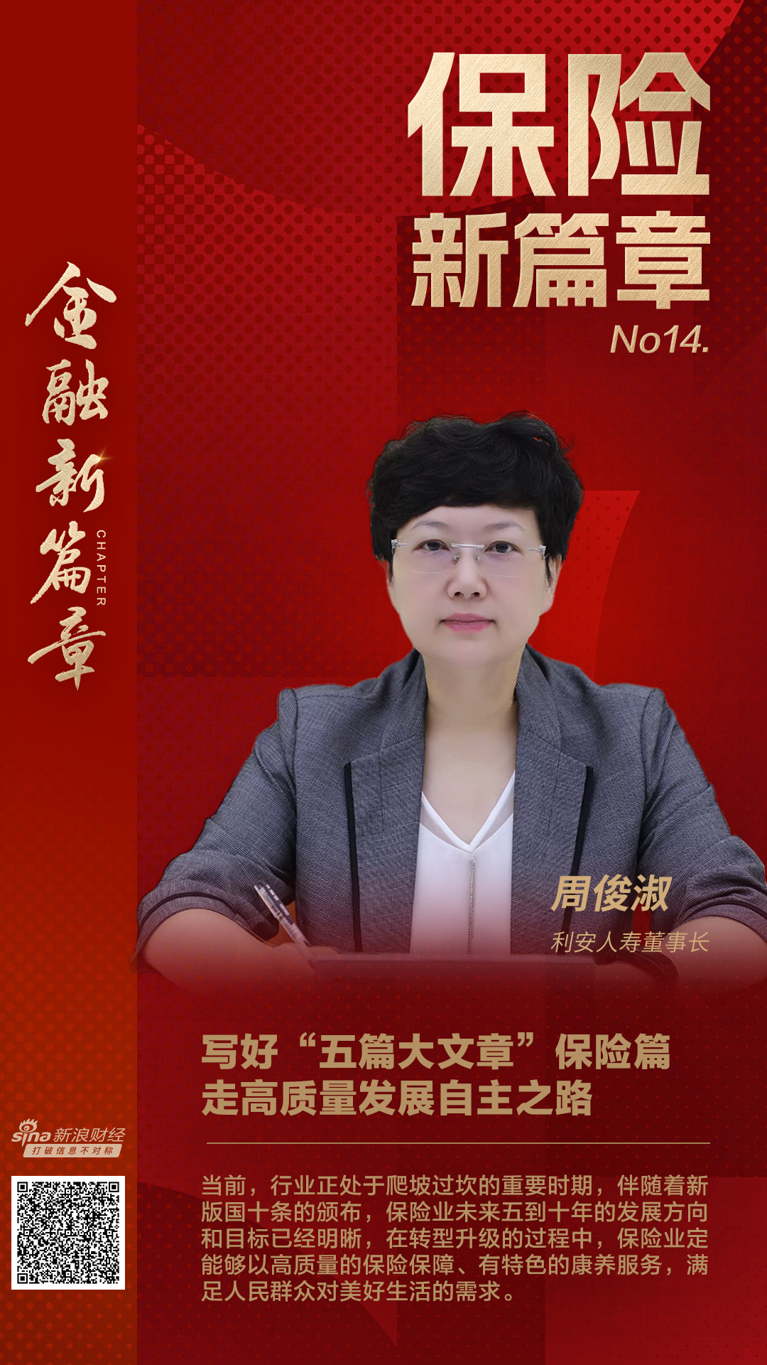 利安人寿董事长周俊淑：写好“五篇大文章”保险篇 走高质量发展自主之路-第1张图片