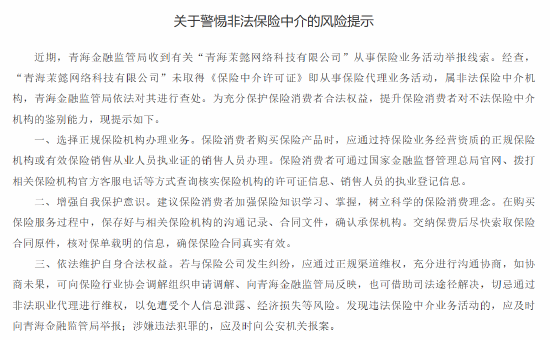 青海金融监管局提醒“茉懿网科”为非法保险中介 提示保险消费者选择正规保险机构办理业务-第1张图片