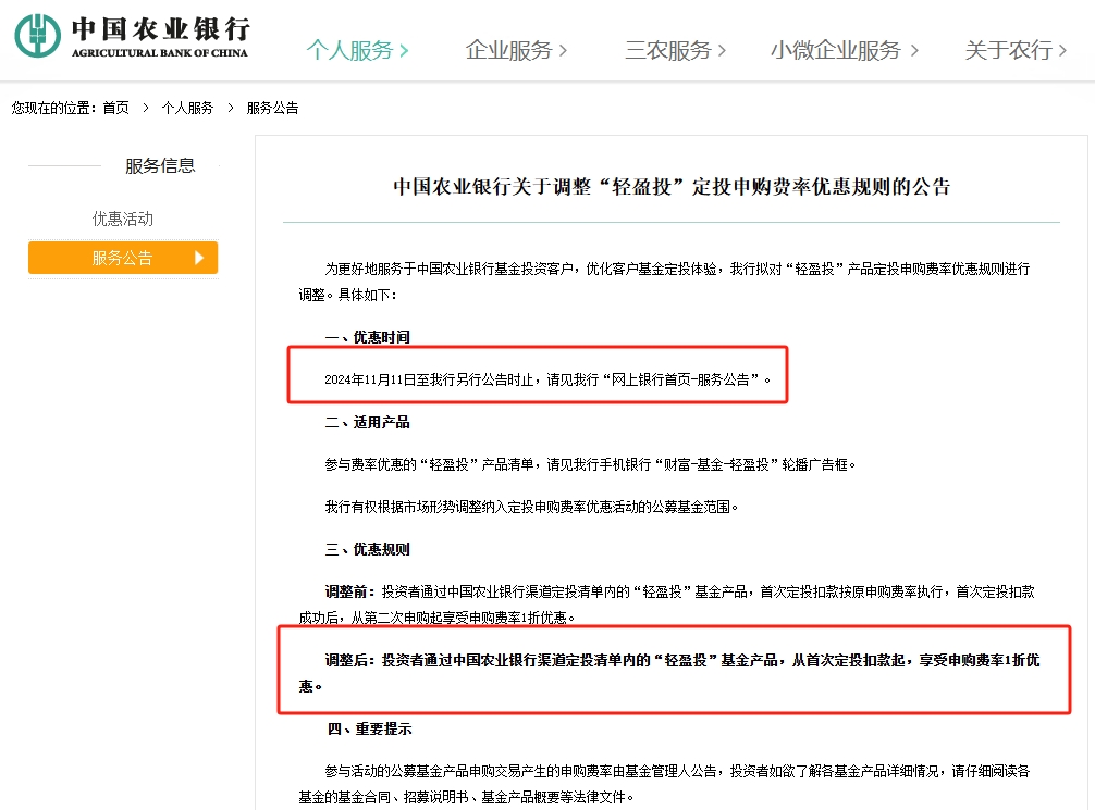 基金代销“费率战”继续打，农业银行今起再调“轻盈投”申购费率，下半年多家银行均在加码-第1张图片