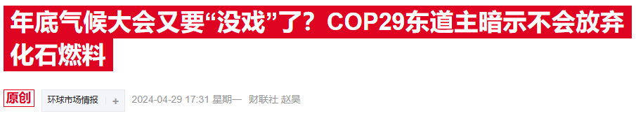 COP29在阿塞拜疆开幕，净零目标能否抵挡石油扩产？-第3张图片