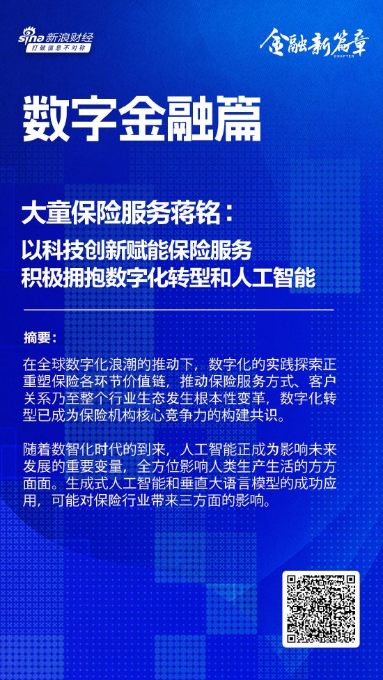 大童保险服务蒋铭：以科技创新赋能保险服务 积极拥抱数字化转型和人工智能-第1张图片