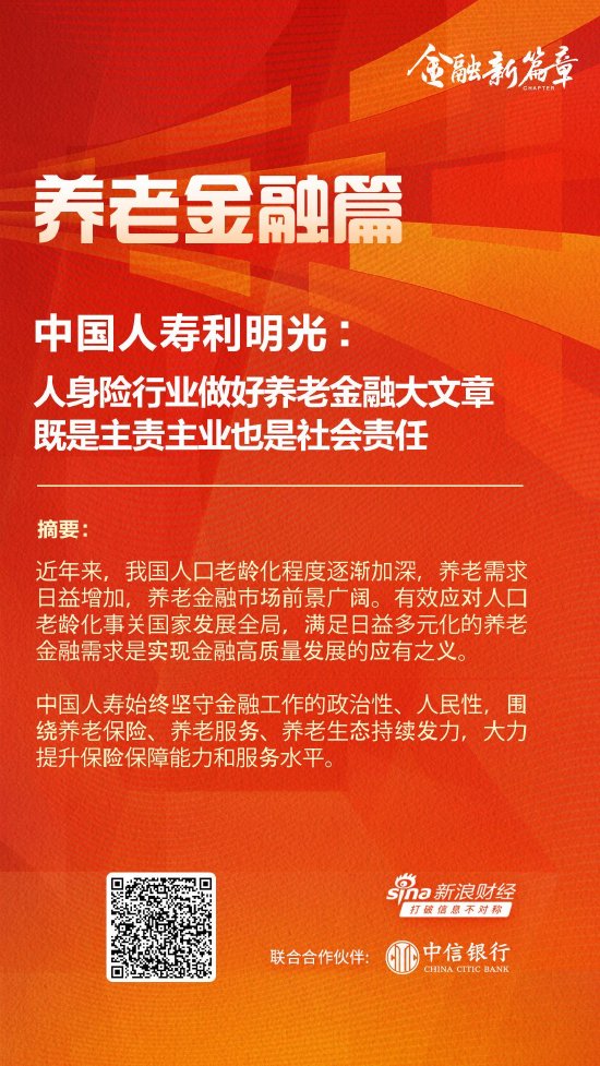中国人寿利明光：人身险行业做好养老金融大文章 既是主责主业也是社会责任-第1张图片