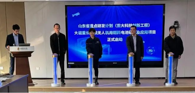 山东省重点研发计划“大载重长续航无人机用燃料电池研发及应用”项目正式启动-第1张图片