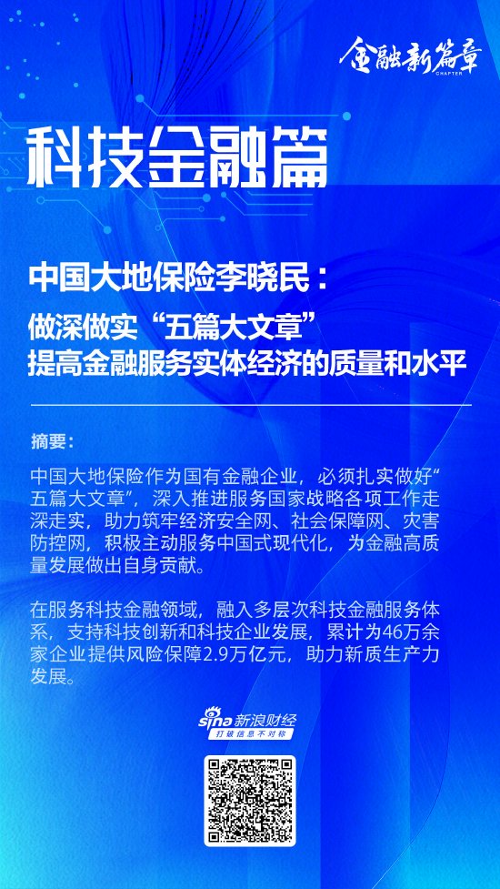 中国大地保险李晓民：做深做实“五篇大文章” 提高金融服务实体经济的质量和水平-第1张图片