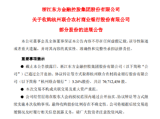 浙江东方已累计收购杭州联合银行3.24%股份 共计7071.25万股-第1张图片