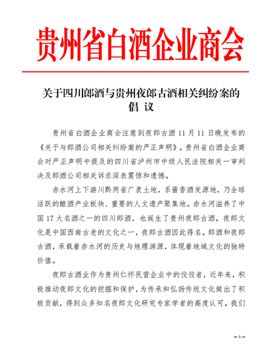 贵州省白酒企业商会：关于四川郎酒与贵州夜郎古酒相关纠纷案的倡议-第1张图片