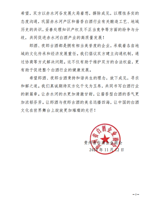 贵州省白酒企业商会：关于四川郎酒与贵州夜郎古酒相关纠纷案的倡议-第2张图片