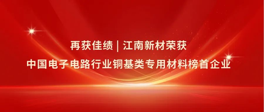 【企业动态】江南新材再获佳绩-第2张图片