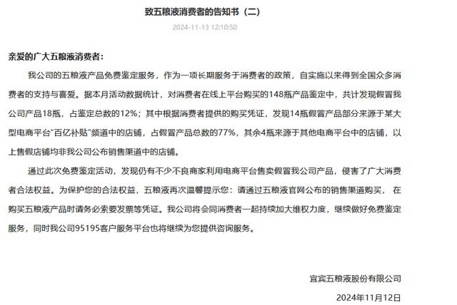 五粮液炮轰线上平台售假：鉴定的148瓶产品中14瓶假货来自某电商“百亿补贴”频道店铺-第3张图片