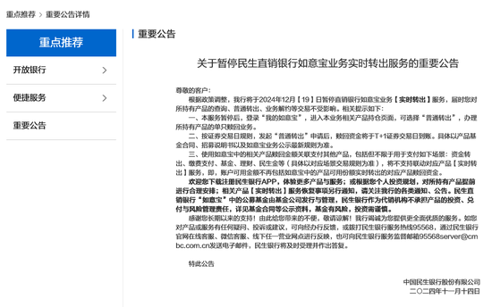全国性银行资金也承压 民生银行又一款产品暂停“快速赎回”-第1张图片