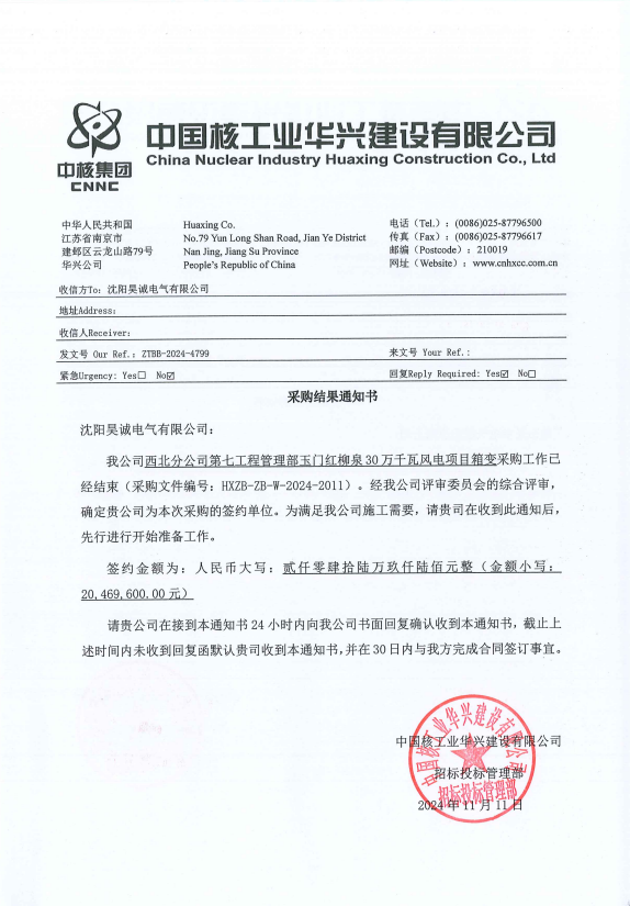 喜报|九洲集团中标中核集团“中国核工业华兴建设有限公司玉门红柳泉30万千瓦风电项目（箱变）采购项目”-第3张图片
