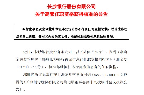 长沙银行：邬胜担任首席信息官的任职资格获核准-第1张图片