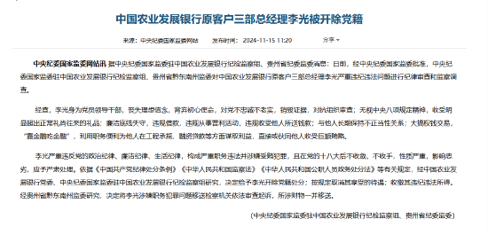 中国农业发展银行原客户三部总经理李光被开除党籍-第1张图片
