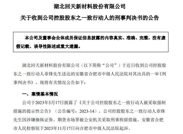 67岁A股龙头回天新材原董事长，被判刑8年，罚金1.5亿元，此前曾劝别人老老实实做人，不要投机不要作假-第1张图片