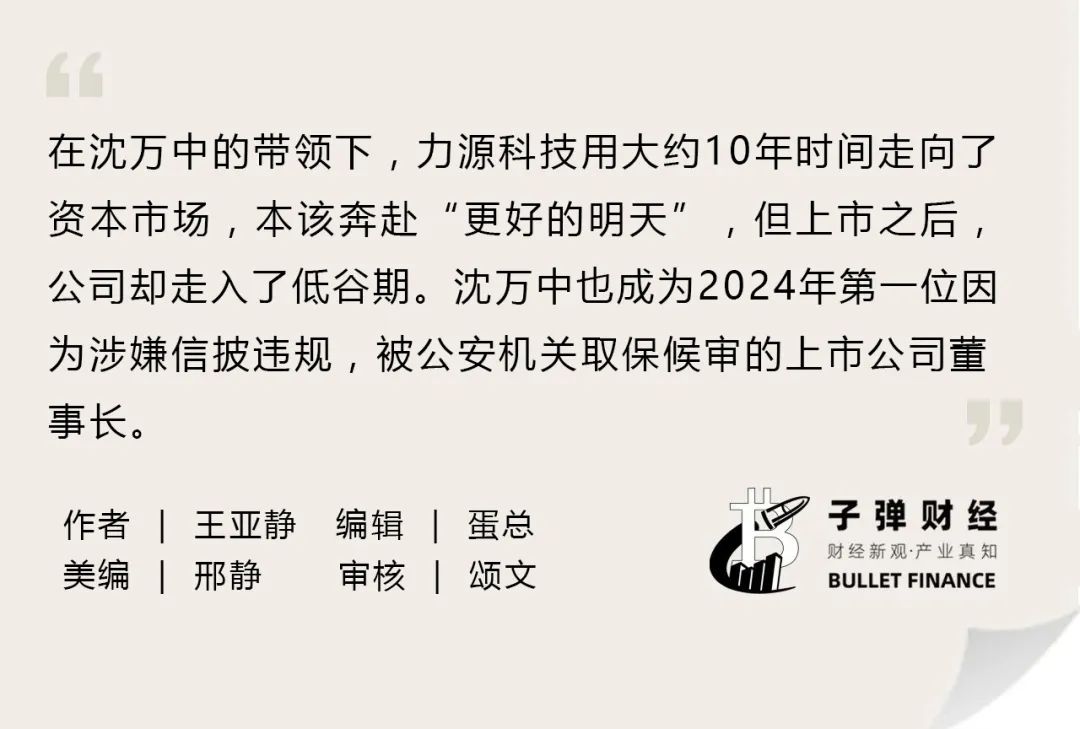 资本风云丨业绩持续亏损、涉嫌财务造假，力源科技沈万中取保候审-第2张图片