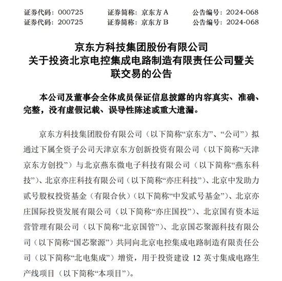 330亿元大手笔投资！燕东微、京东方A出手-第2张图片