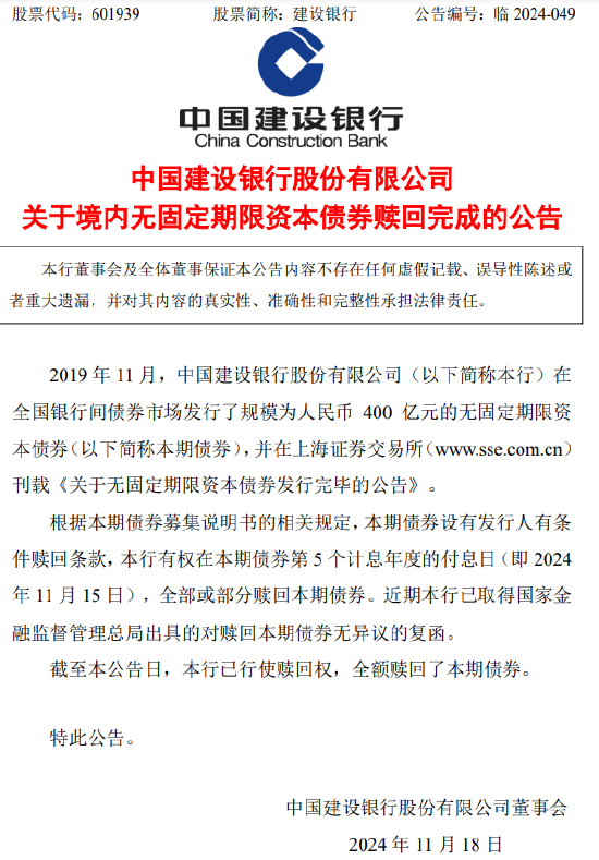 建设银行：400亿元无固定期限资本债券赎回完成-第1张图片
