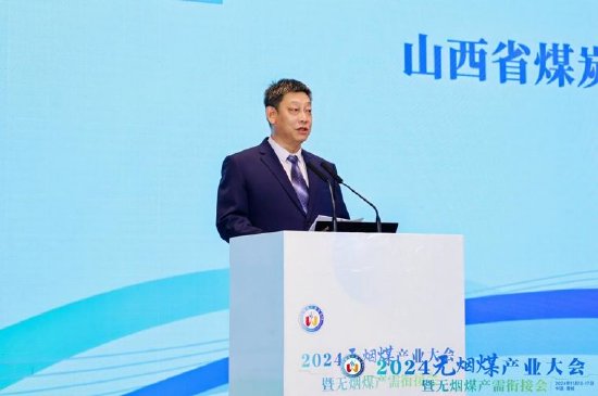 2024无烟煤产业大会暨无烟煤产需衔接会高峰论坛在晋城举行-第3张图片