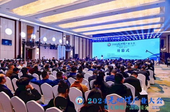 2024无烟煤产业大会暨无烟煤产需衔接会在山西晋城隆重开幕-第2张图片