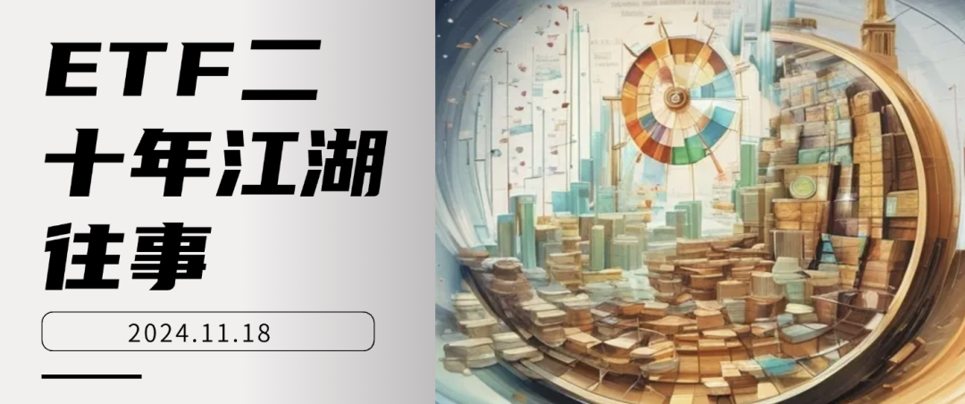 ETF二十年江湖往事-第1张图片