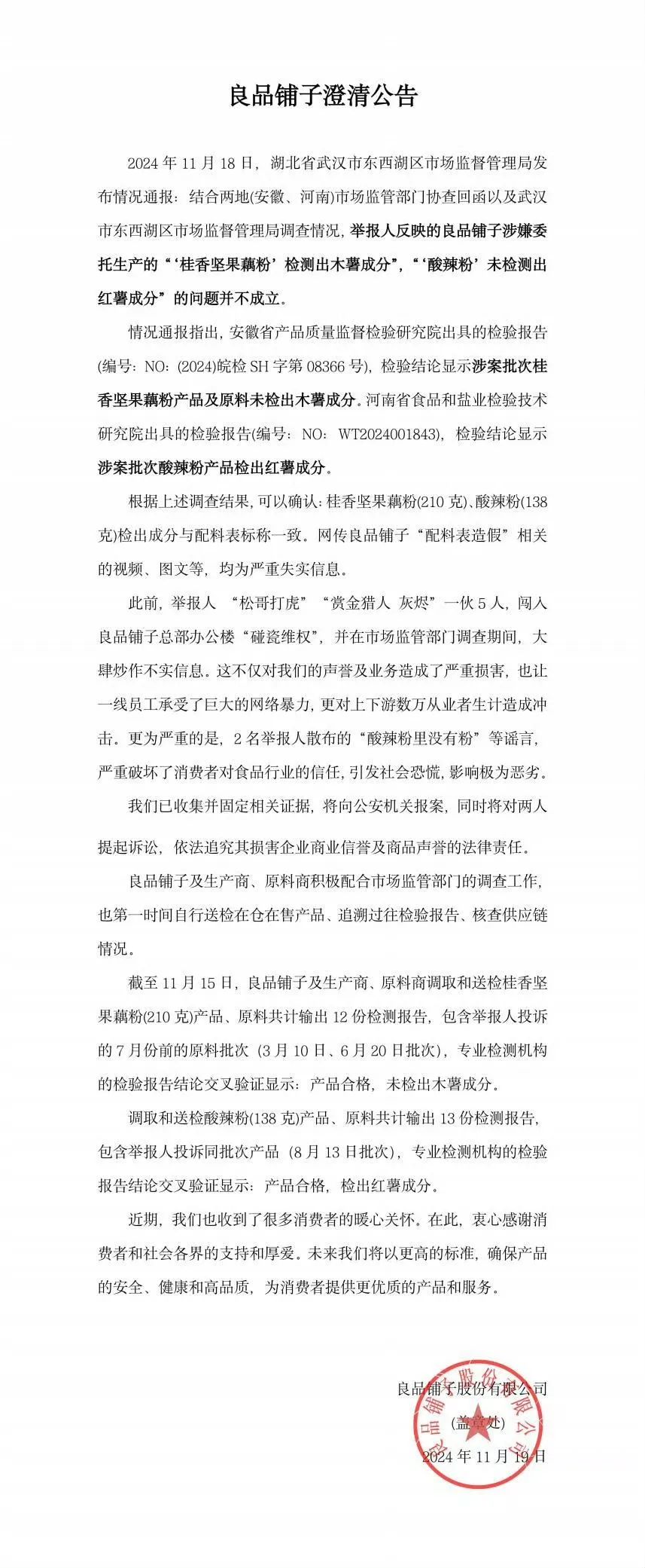 良品铺子：送检产品检验结果合格，已报案，将起诉恶意造谣者-第1张图片