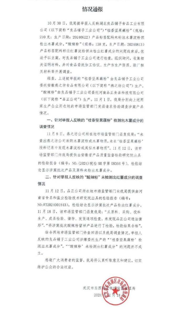 良品铺子：送检产品检验结果合格，已报案，将起诉恶意造谣者-第2张图片