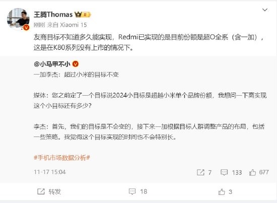 一加目标超过小米单品牌份额？Redmi高管回应：已实现份额超OPPO全系，含一加-第1张图片