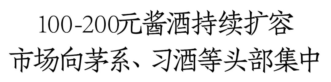 紫迎宾、台源、圆习酒领衔，酱酒100-200元价格带十亿单品已超3个-第1张图片