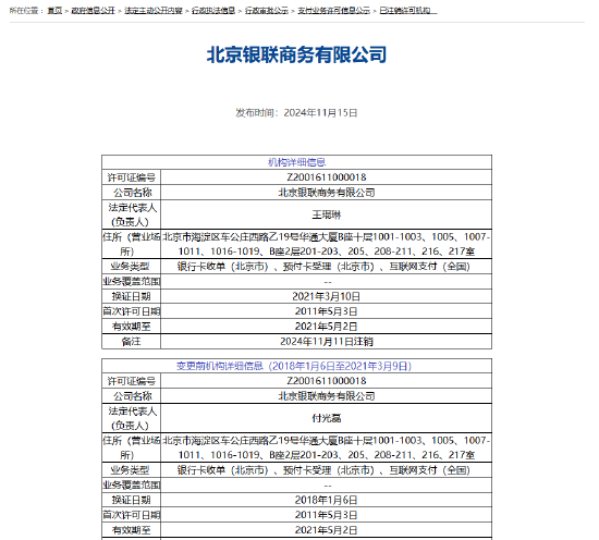 北京银联商务支付牌照被注销-第1张图片