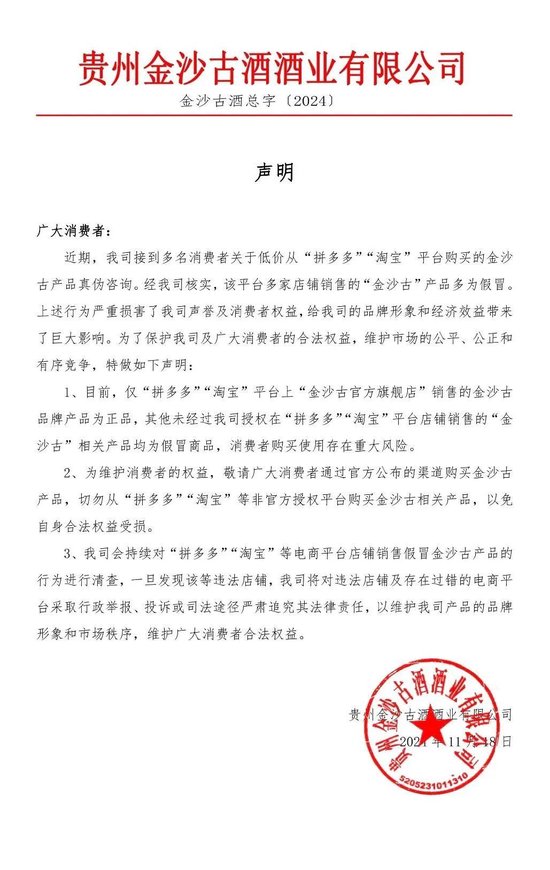 金沙古酒发文：称拼多多、淘宝平台多家店铺销售假冒产品-第1张图片