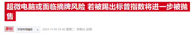 AI“前妖股”超微电脑连两日飙涨，新审计师能否领其走出困境？-第1张图片