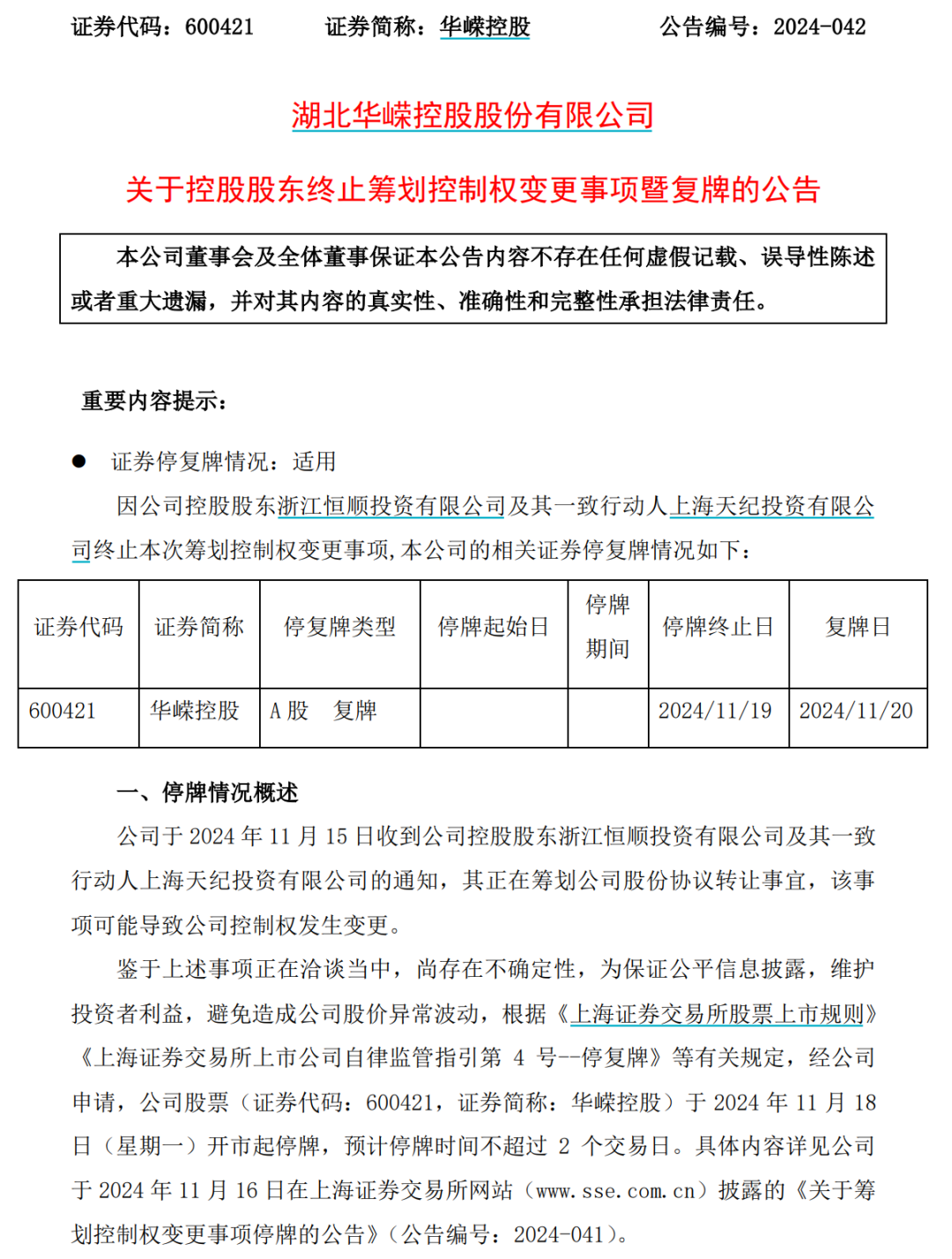 明日复牌！又有A股宣布，终止筹划控股权变更-第1张图片